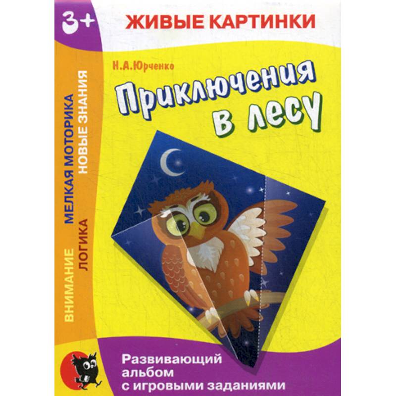 Приключения в лесу