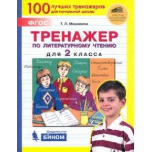 Тренажер по литературному чтению. 2 класс. ФГОС