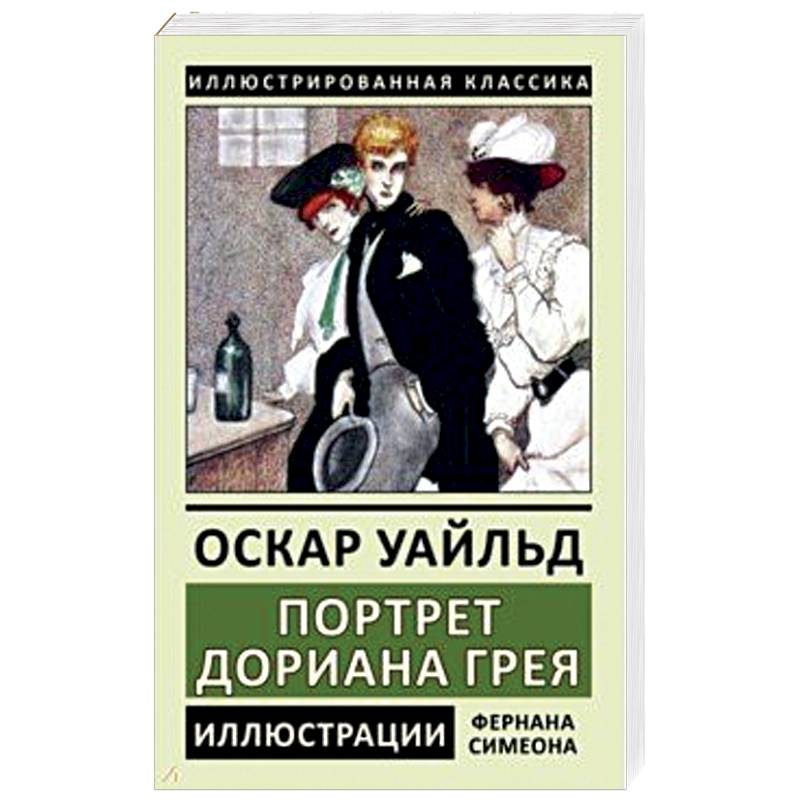 Портрет Дориана Грея