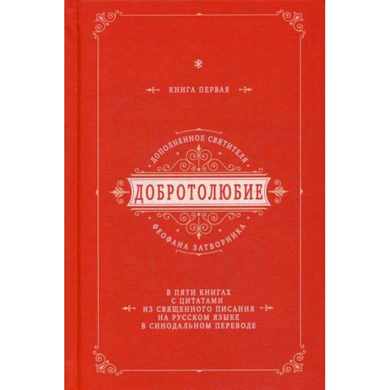 Добротолюбие дополненное святителя Феофана Затворника