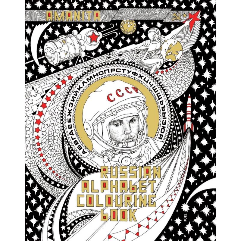 Russian Alphabet Colouring Book