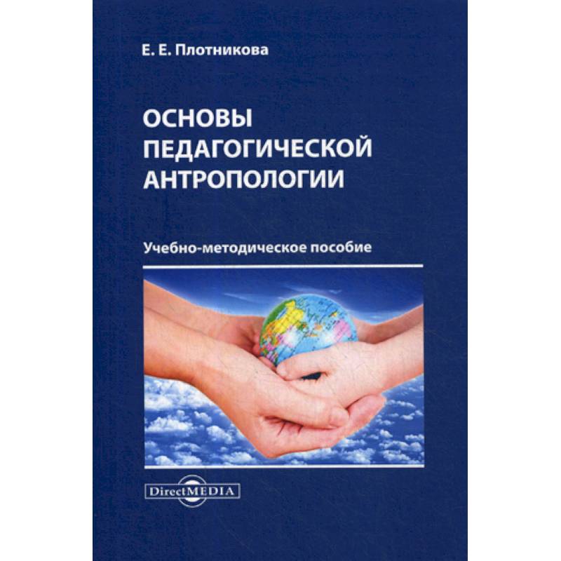Основы педагогической антропологии