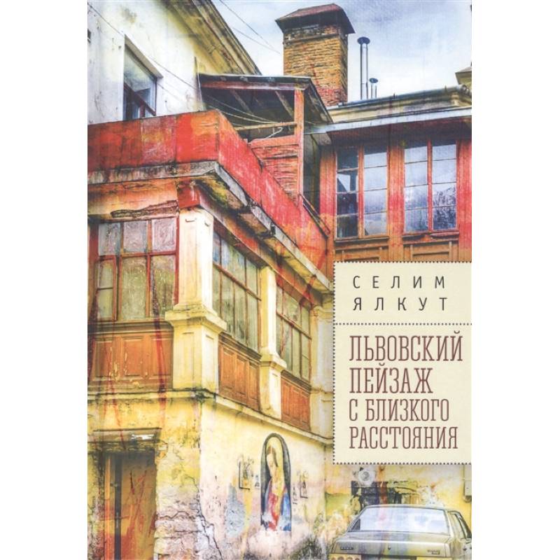 Львовский пейзаж с близкого расстояния