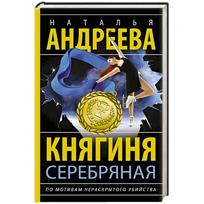 Княгиня Серебряная