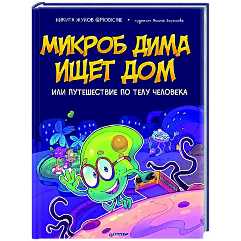 Микроб Дима ищет дом, или Путешествие по телу человека