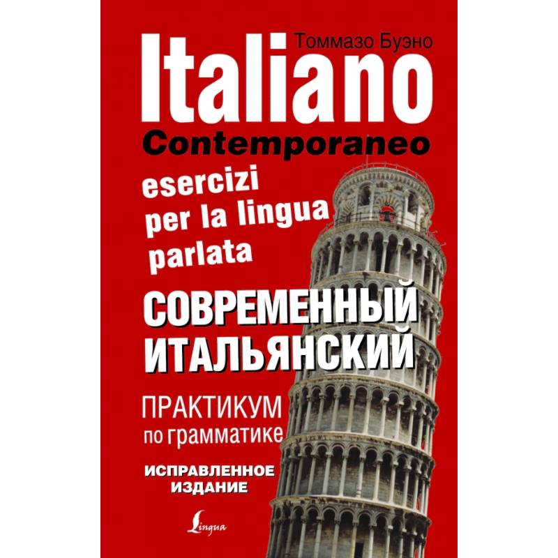 Современный итальянский. Практикум по грамматике