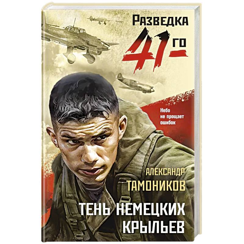 Тень немецких крыльев