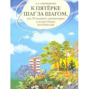 К пятерке шаг за шагом, или 50 занятий с репетитором. Русский язык. Справочные материалы