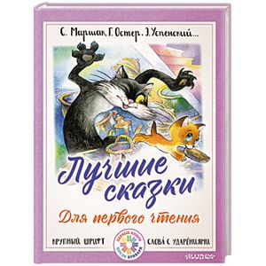 Лучшие сказки для первого чтения