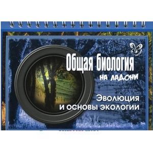 Общая биология. Эволюция и основы экологии