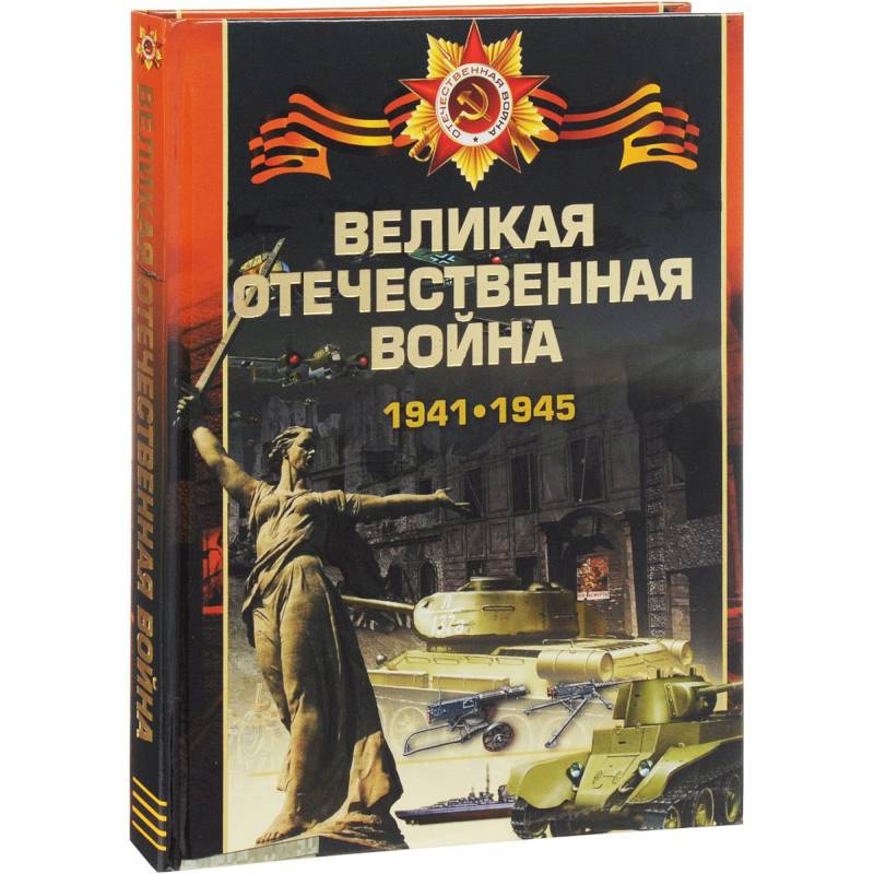 Великая отечественная война 1941-1945