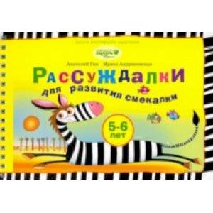 Рассуждалки для развития смекалки. Для детей 5-6 лет и их родителей