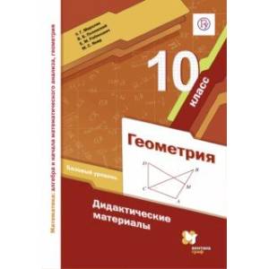 Геометрия. 10 класс. Дидактические материалы. Базовый уровень. ФГОС