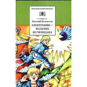 Электроник - мальчик из чемодана