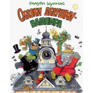 Сказки дедушки-вампира