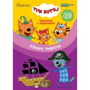 Волшебный мир №6 Три кота.Юные пираты. Комиксы