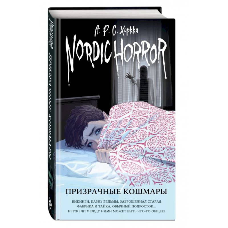 Nordic Horror. Призрачные кошмары