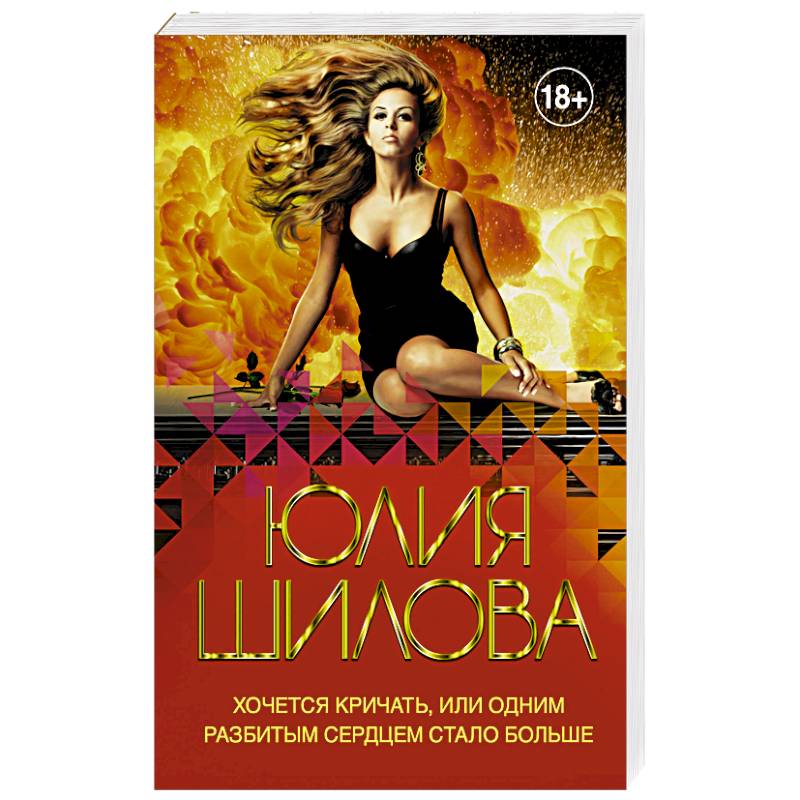 Хочется кричать, или Одним разбитым сердцем стало больше