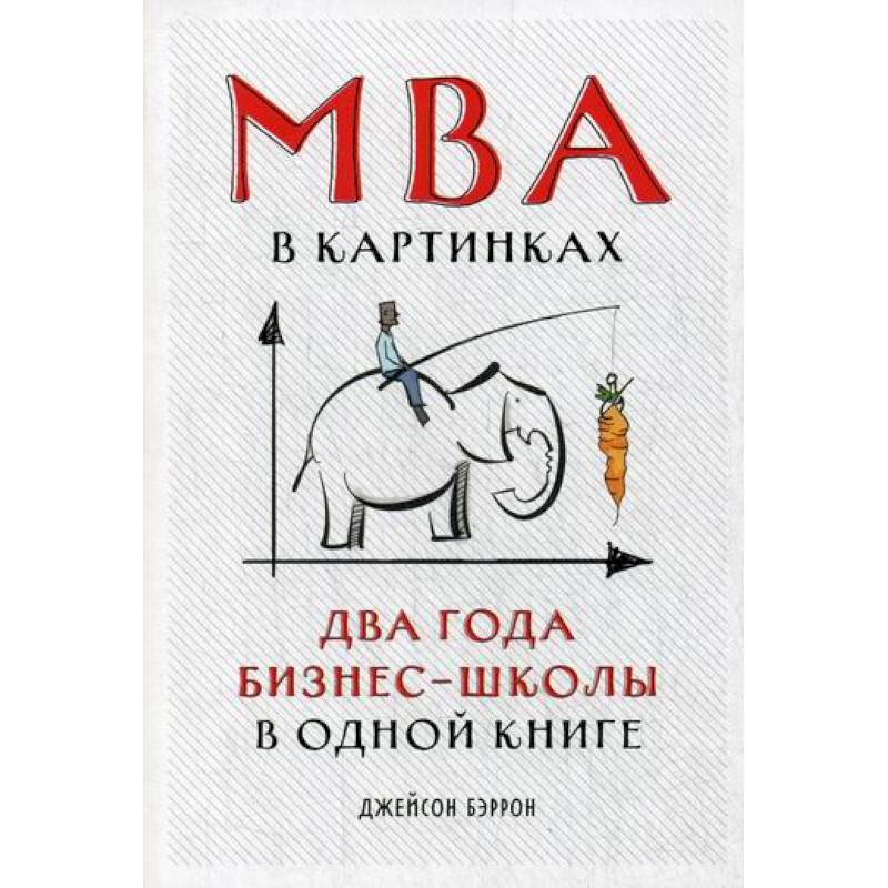 MBA в картинках: Два года бизнес-школы в одной книге