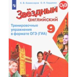 Английский язык. 9 класс. Тренировочные упражнения в формате ОГЭ (ГИА). Углубленное изучение