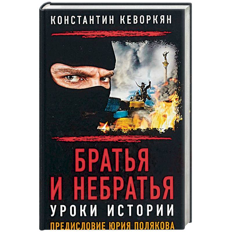 Братья и небратья. Уроки истории