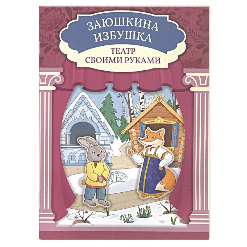 Заюшкина избушка. Книга-театр