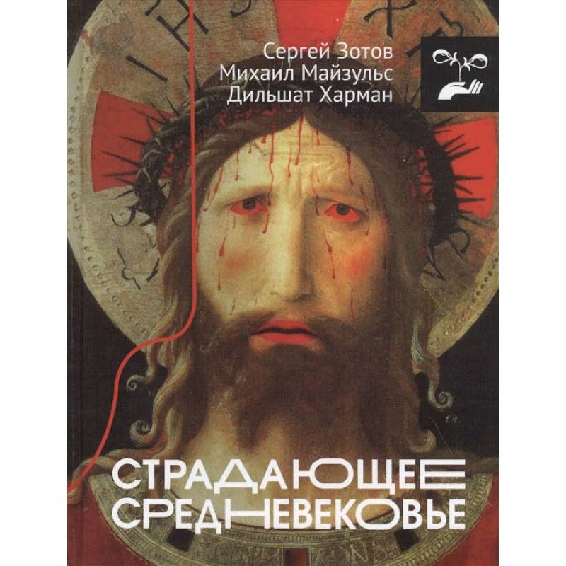 Страдающее Средневековье