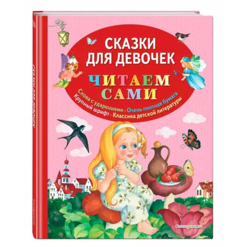 Сказки для девочек