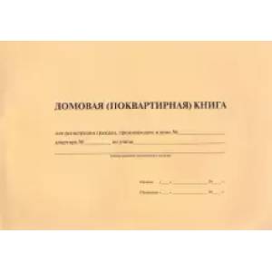 Домовая (поквартирная) книга