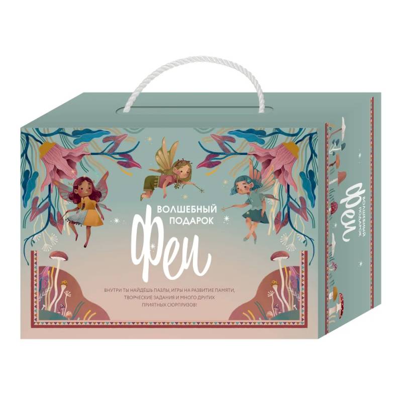 Волшебный подарок Феи