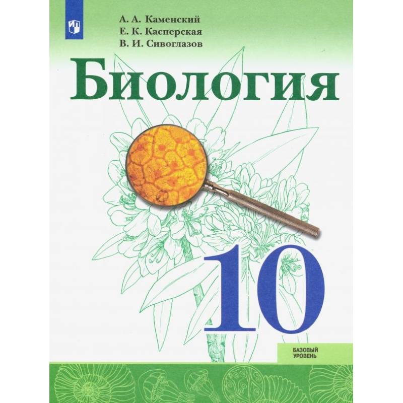Биология. 10 класс. Учебник. Базовый уровень. ФП