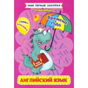 Английский язык. Four seasons. Времена года