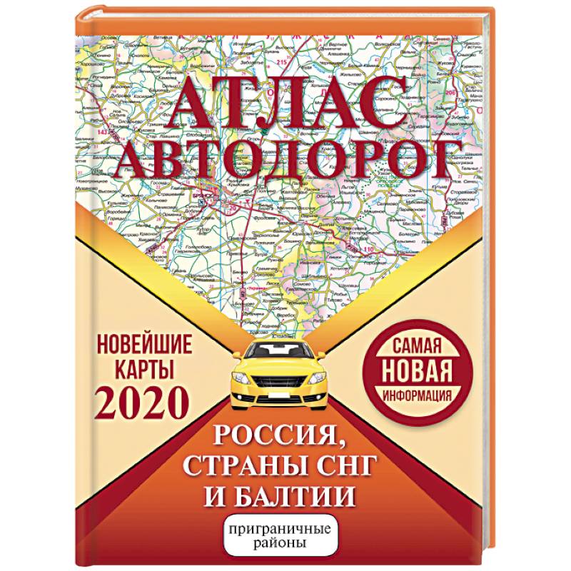 Атлас автодорог России стран СНГ и Балтии