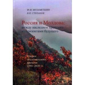 Россия - Молдова в XIV-ХХI вв. История политических, торгово-экономических и духовно-культурных св.