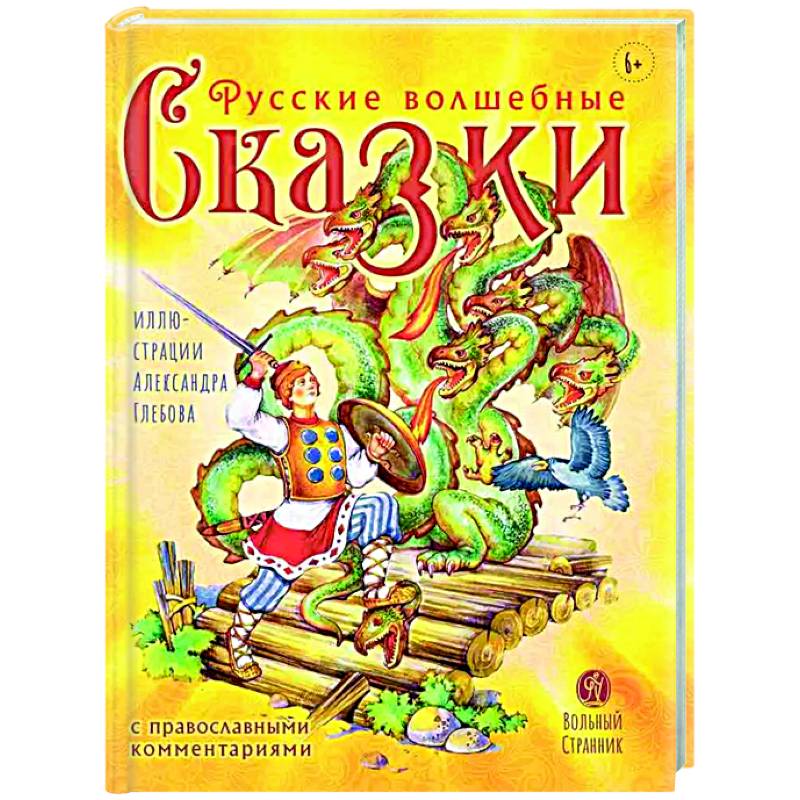 Русские волшебные сказки с православными комментариями