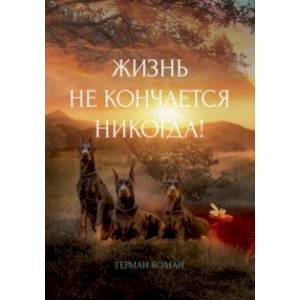 Жизнь не кончается никогда!