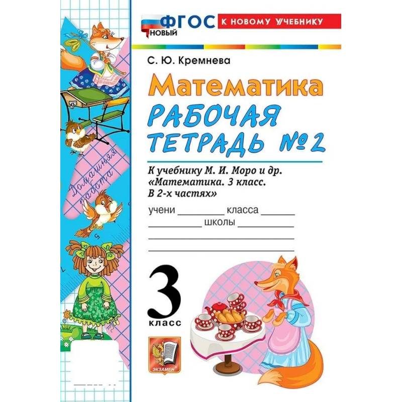 Математика 3 класс. Рабочая тетрадь к новому учебнику М.И. Моро и другие. Часть 2.