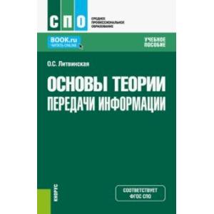 Основы теории передачи информации. Учебное пособие