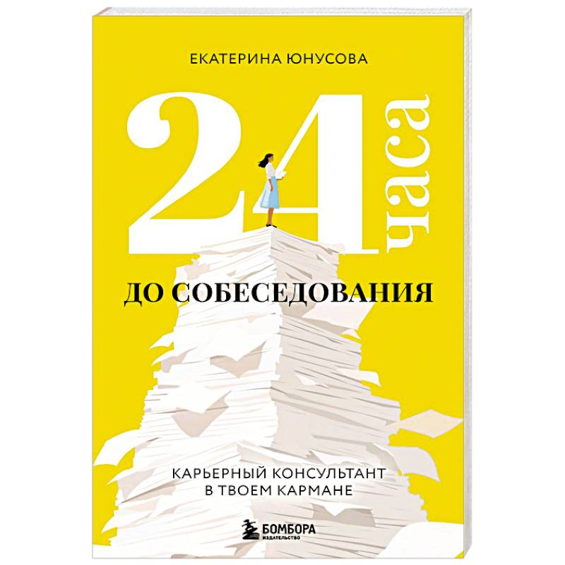 24 часа до собеседования. Карьерный консультант в твоем кармане