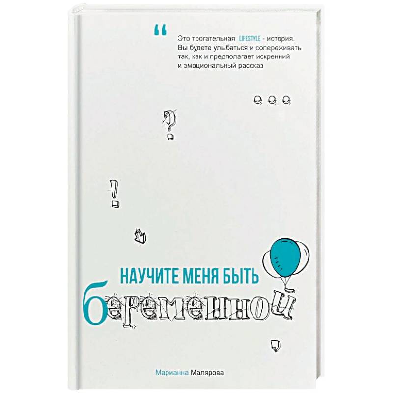 Научите меня быть беременной