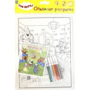 3 КОТА.Объёмная раскраска 'Игра в доктора' (Т18766)