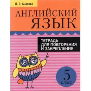 Английский язык. 5 класс. Тетрадь для повторения и закрепления