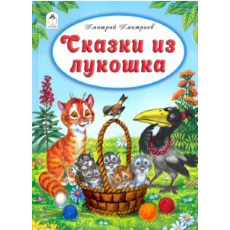 Сказки из лукошка