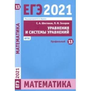 ЕГЭ 2021 Математика. Уравнения и системы уравнений. Задача 13 (профильный уровень)