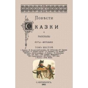 Повести сказки и рассказы Кота-Мурлыки (Том 6)