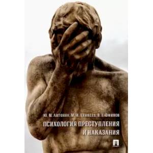 Психология преступления и наказания. Монография