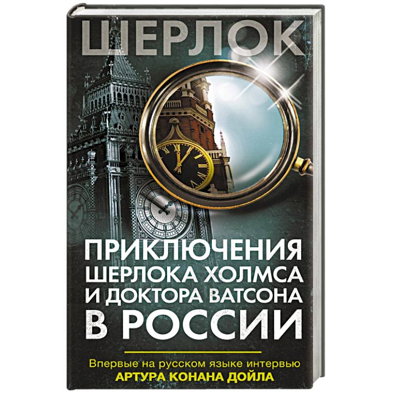 Приключения Шерлока Холмса и доктора Ватсона в России