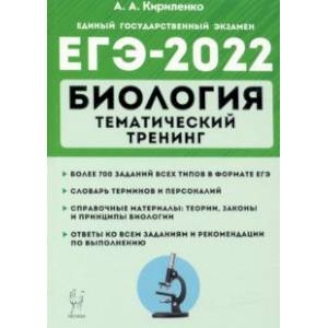 ЕГЭ-2022 Биология. Тематический тренинг