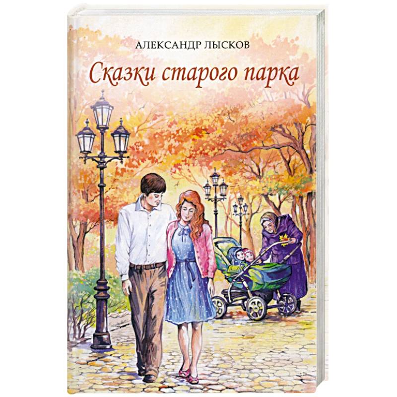 Сказки старого парка