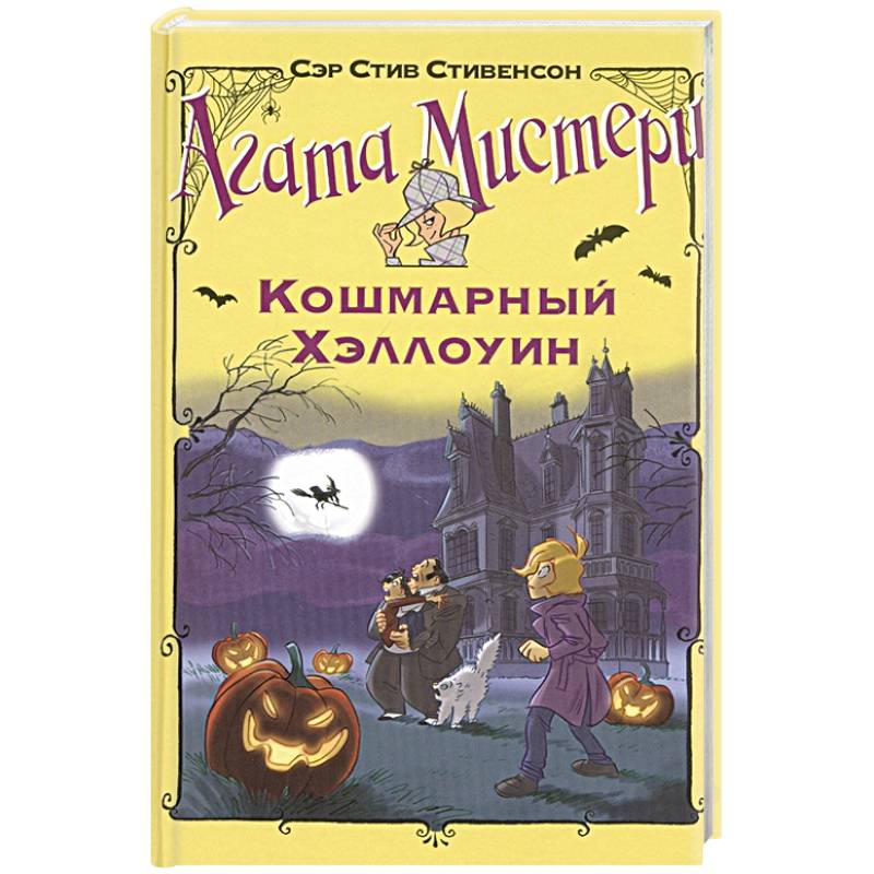 Кошмарный Хэллоуин